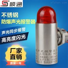 工业场景中多重防护 顺通STJD-10不锈钢声光报警器的应用与选购关键
